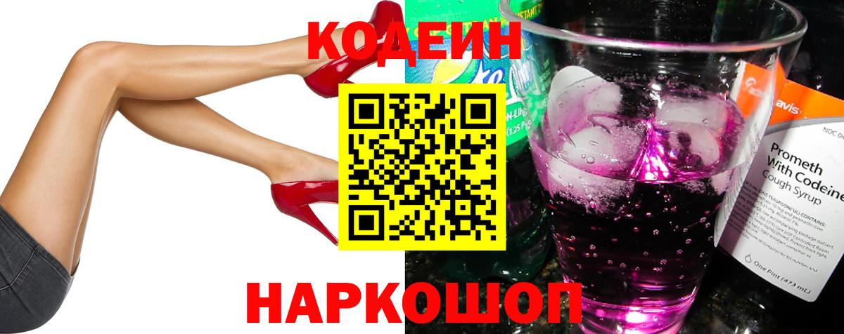 Кодеин Purple Drank Борзя